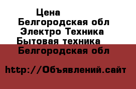 Stinol RF 305 › Цена ­ 7 000 - Белгородская обл. Электро-Техника » Бытовая техника   . Белгородская обл.